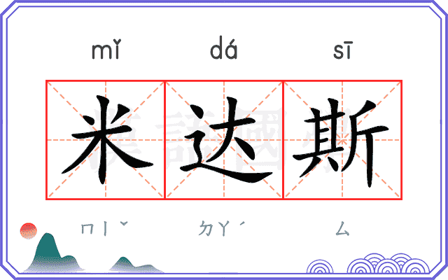 米达斯