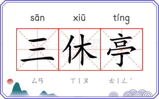三休亭