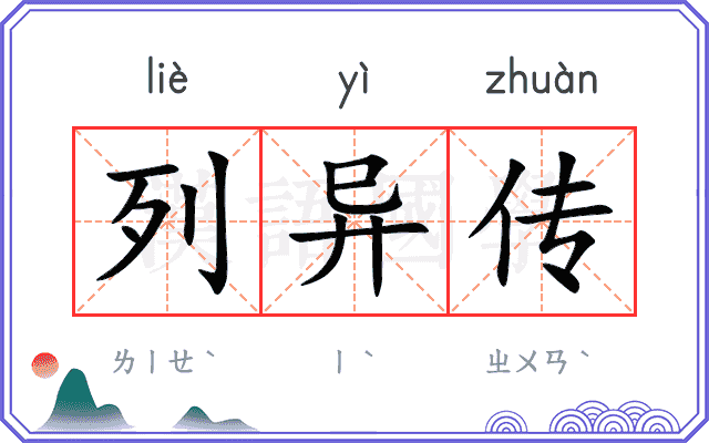 列异传