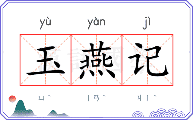 玉燕记