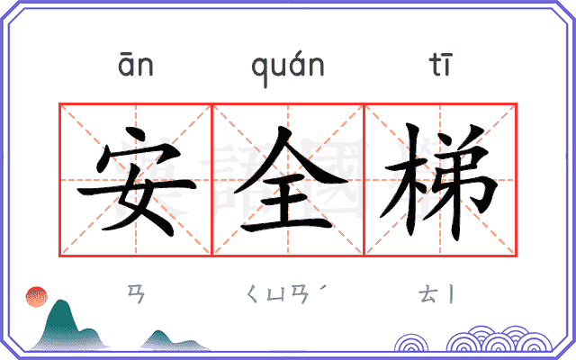 安全梯
