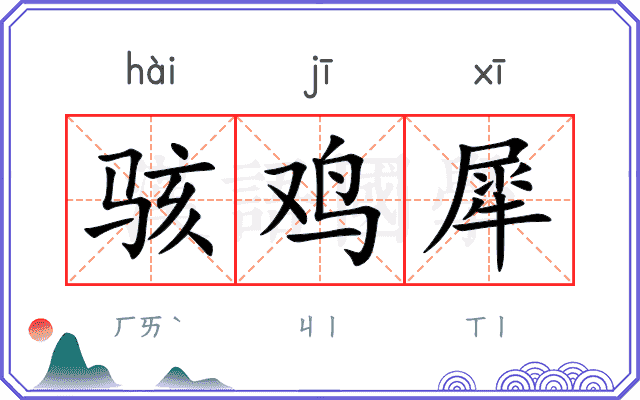骇鸡犀