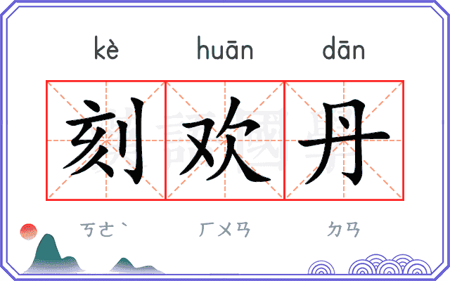 刻欢丹