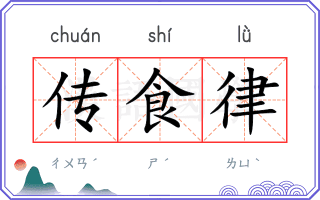 传食律
