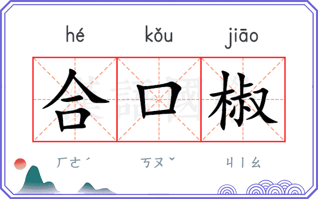 合口椒