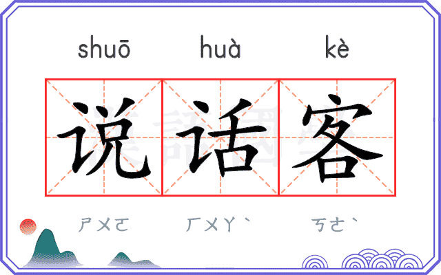 说话客
