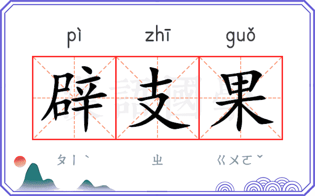 辟支果