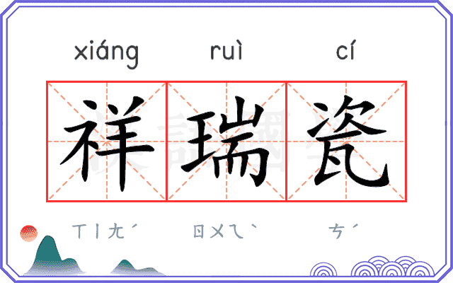 祥瑞瓷