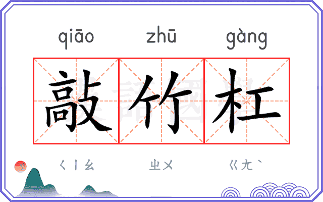 敲竹杠