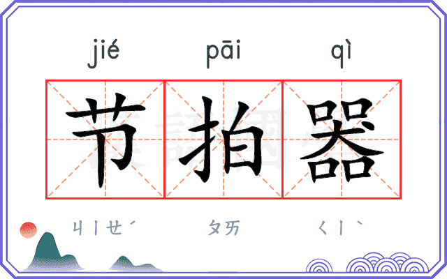 节拍器