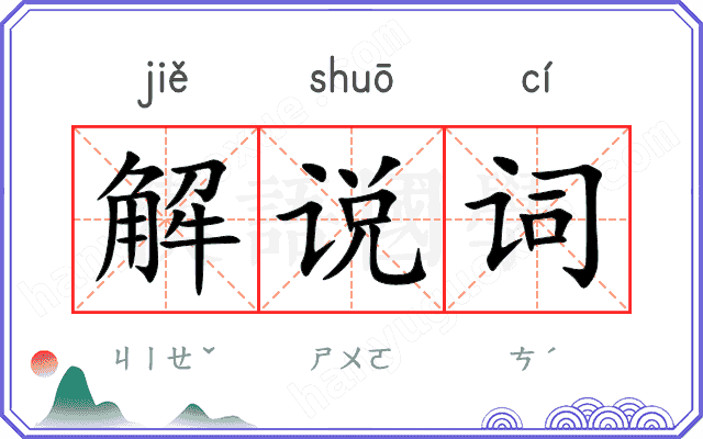 解说词