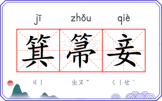 箕箒妾