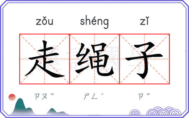 走绳子