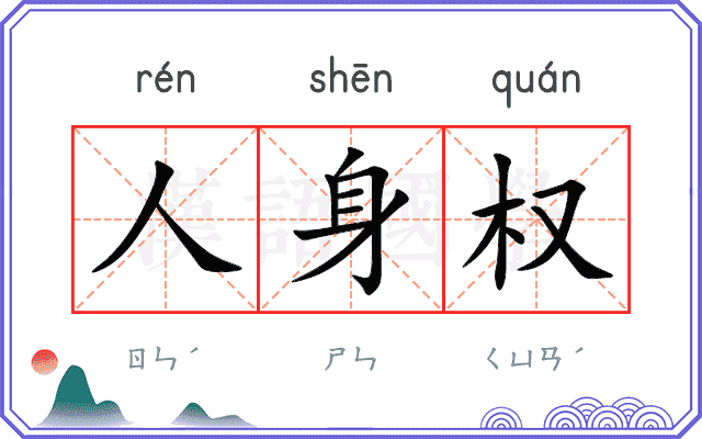 人身权