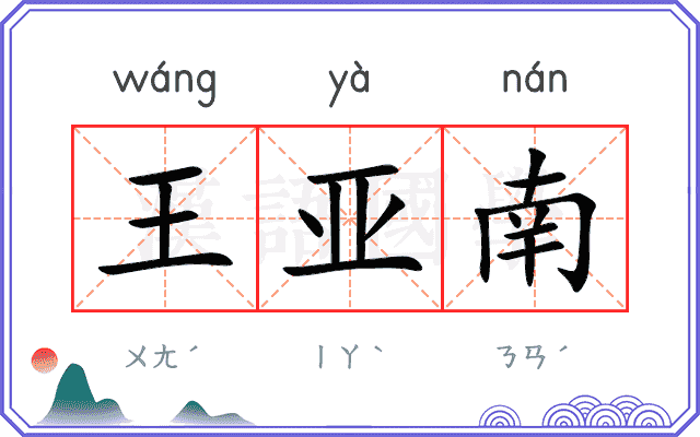 王亚南