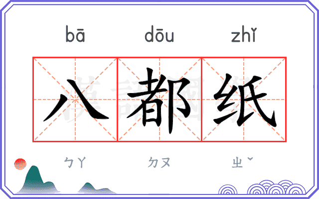 八都纸