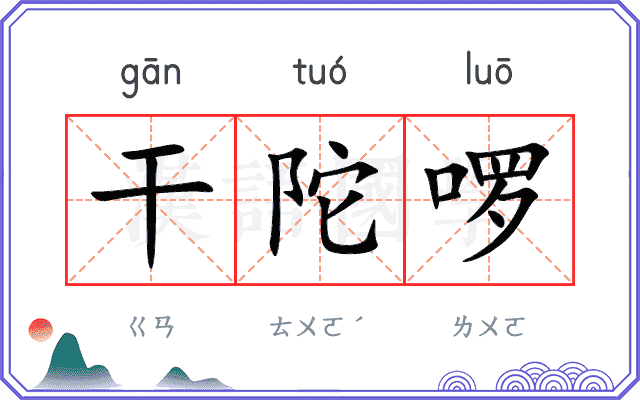 干陀啰