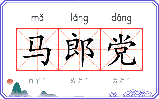 马郎党