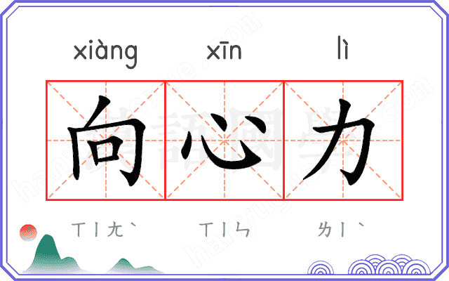 向心力
