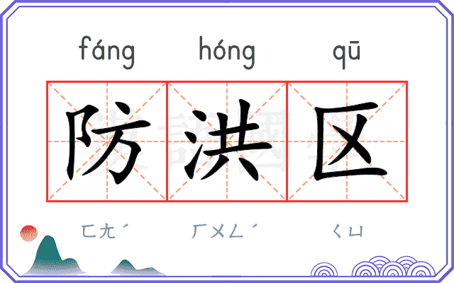 防洪区