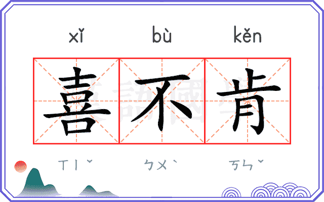 喜不肯