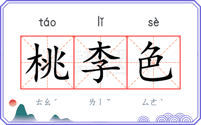 桃李色