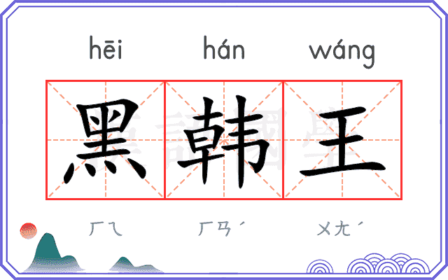 黑韩王