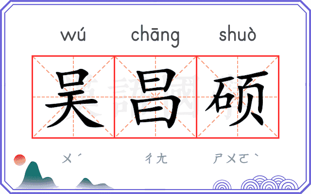 吴昌硕
