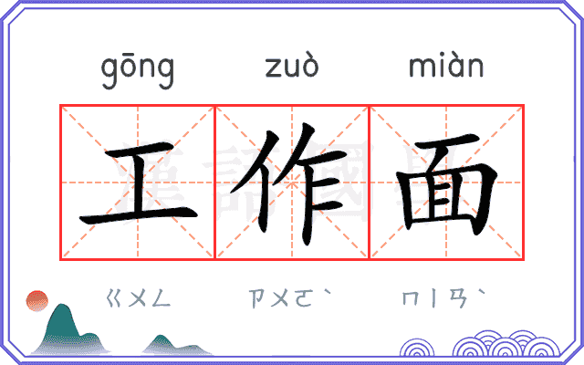 工作面