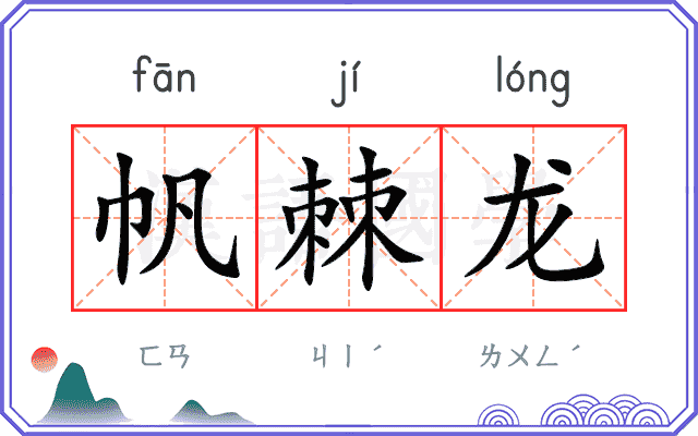 帆棘龙