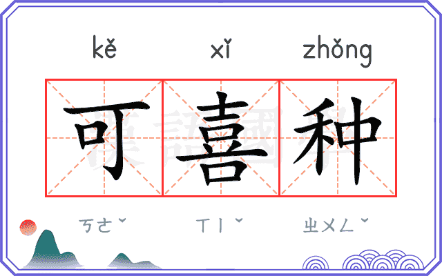可喜种