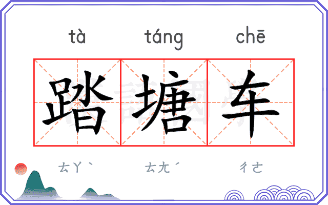 踏塘车