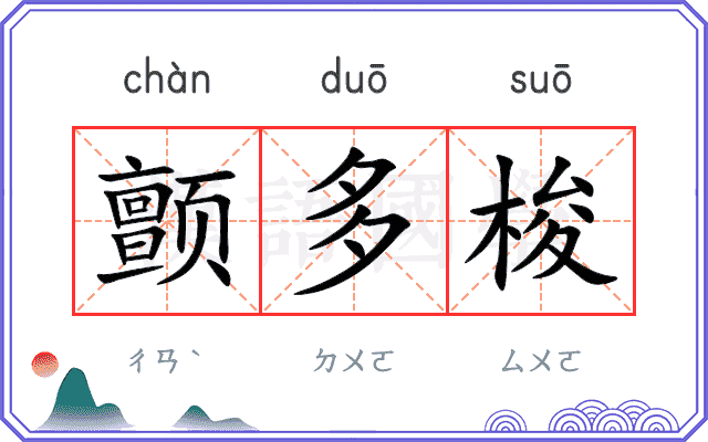 颤多梭