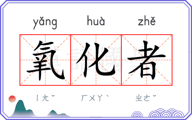氧化者