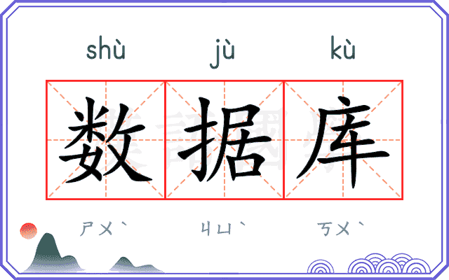 数据库