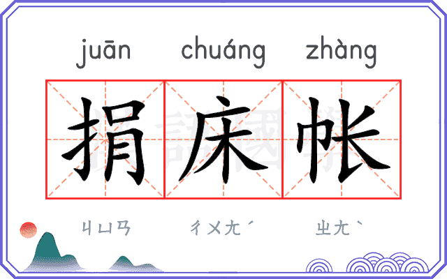 捐床帐