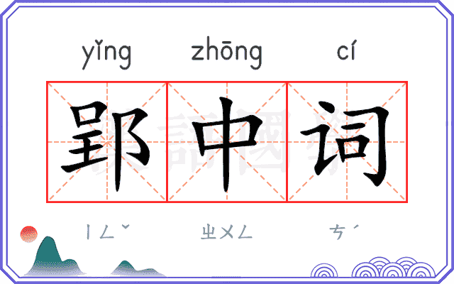 郢中词