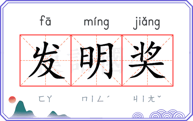 发明奖