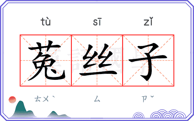 菟丝子