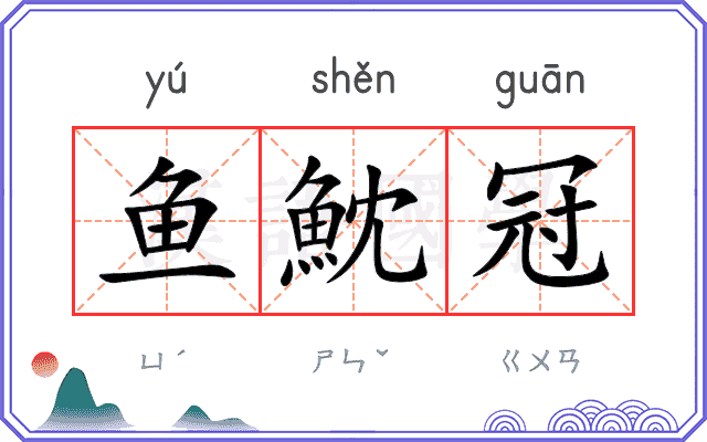 鱼魫冠