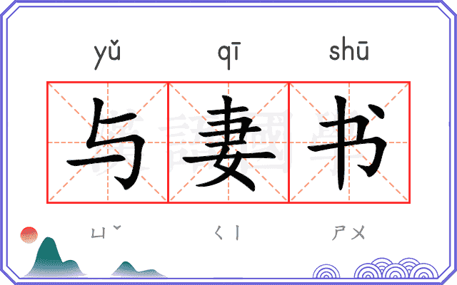 与妻书