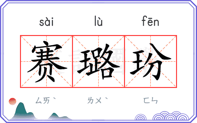 赛璐玢