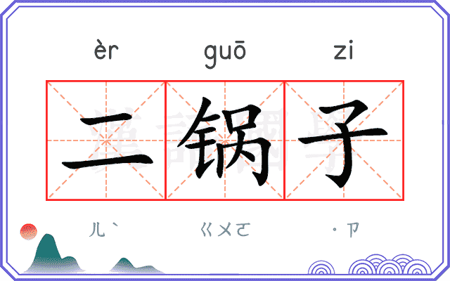 二锅子