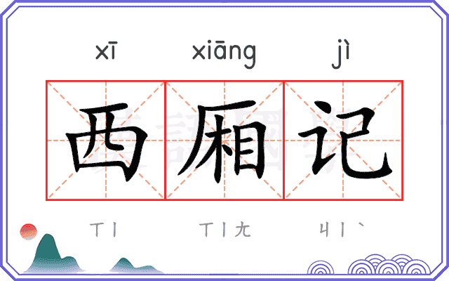 西厢记