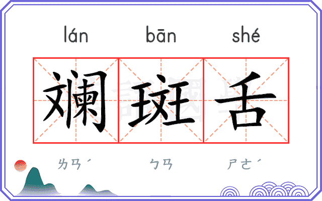 斓斑舌