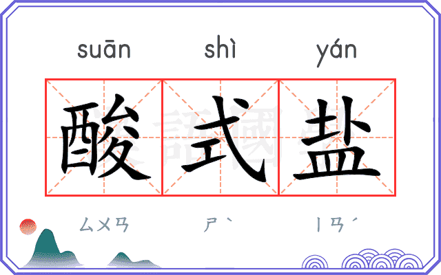 酸式盐
