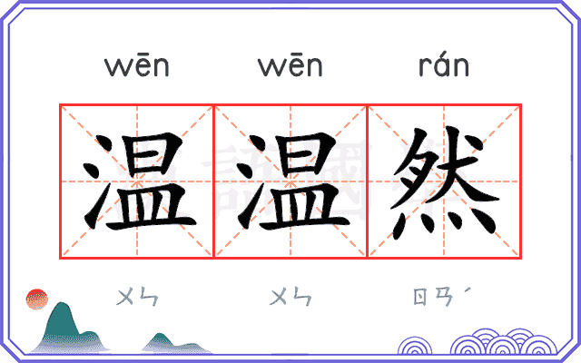 温温然