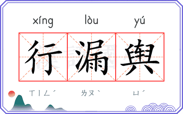 行漏舆