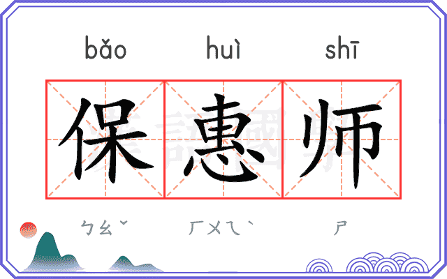 保惠师