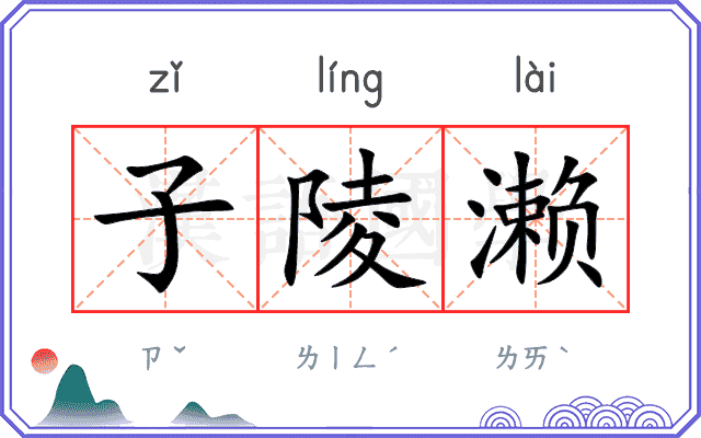 子陵濑